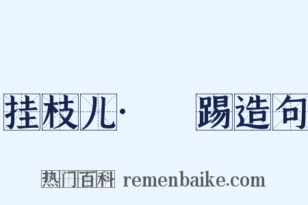 挂枝儿·揵踢造句是什么意思的图片